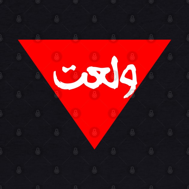 Red triangle ولعت by afmr.2007@gmail.com